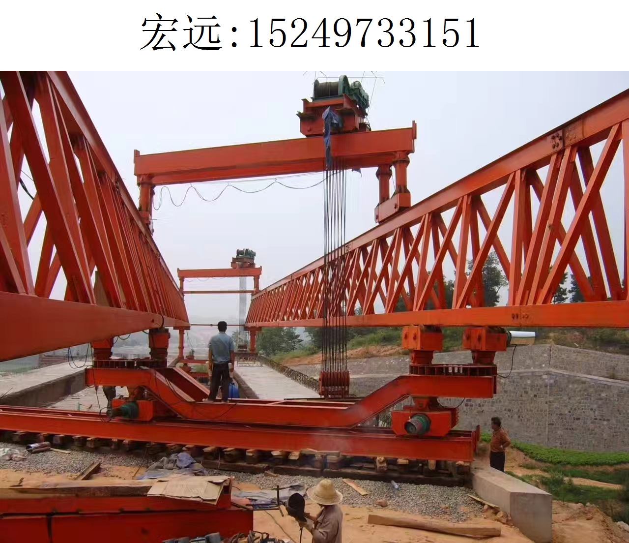 3151宏远架桥机195